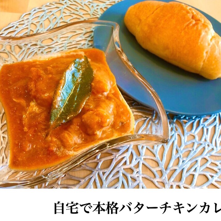 自宅で本格バターチキンカレー